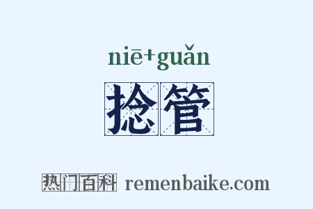 捻管是什么意思的图片